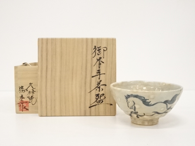 柳楽勝重造　御本手茶碗